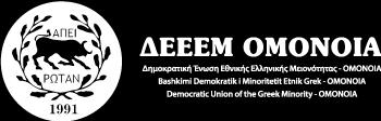Παγκόσμια Περιοδική Εξέταση (Οκτώβριος 2018) Έκθεση των Ενδιαφερόμενων Φορέων για την Αλβανία Η «Δημοκρατική Ένωση της Εθνικής Ελληνικής Μειονότητας», ΔΕΕΕΜ-ΟΜΟΝΟΙΑ εκπροσωπεί την Εθνική Ελληνική
