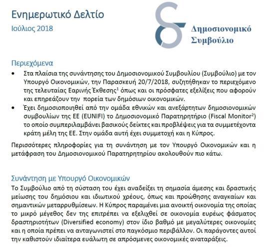 7 Εκθέσεις και Ενημερωτικά Δελτία Το Συμβούλιο, ασκώντας τις αρμοδιότητες που του παρέχονται σ αυτό, μέσα στα πλαίσια της οικείας νομοθεσίας, προχώρησε εντός του 2018: Στην ετοιμασία και δημοσίευση