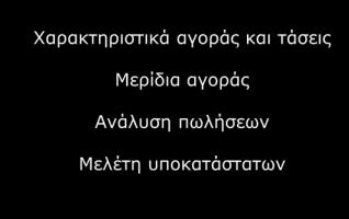 Αντικείμενο Έρευνας Αγοράς Προϊόν Ανάπτυξη νέων προϊόντων Αναβάθμιση χαρακτηριστικών υφιστάμενων