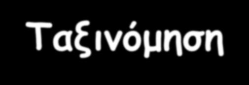 Ταξινόμηση 3 Απλά λιπίδια Λιπαρά σώματα (γλυκερίδια) ή