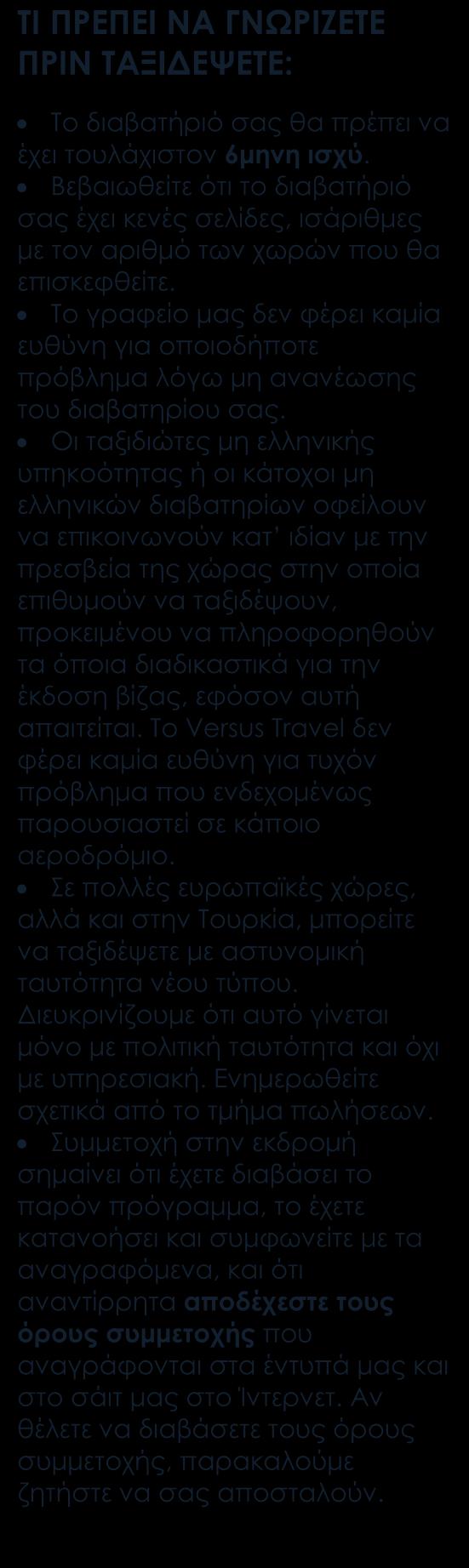 Έμπειρος Έλληνας αρχηγός-σύνοδος του γραφείου μας Ασφάλεια αστικής ευθύνης Δεν περιλαμβάνονται Φόροι αεροδρομίων, επιβάρυνση καυσίμων, φιλοδωρήματα, αχθοφορικά & επιπλέον πακέτο ασφάλειας, τα οποία