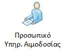 Διαδικασία Πληροφοριακό Σύστημα Εθνικού Μητρώου