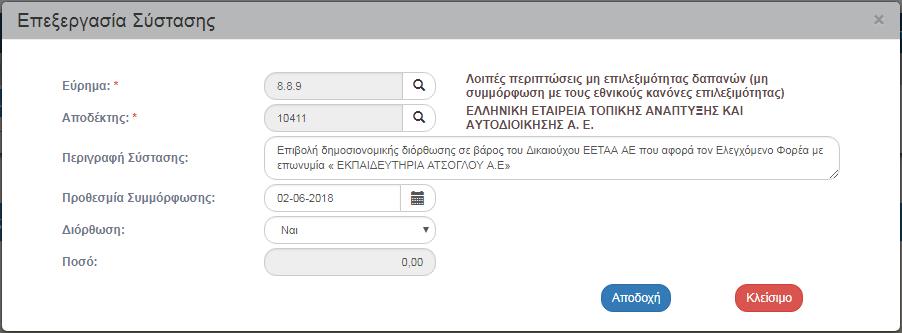 Επιτόπιες Επαληθεύσεις / διαμορφωθεί νέα περιγραφή στην Οριστική Έκθεση, τότε η περιγραφή θα προσαρμοστεί ανάλογα.