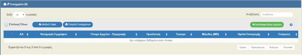 Επιτόπιες Επαληθεύσεις / 24. Στο τμήμα «Ιστορικό Μεταβολών» εμφανίζεται το ιστορικό μεταβολών καταστάσεων του δελτίου. 25.