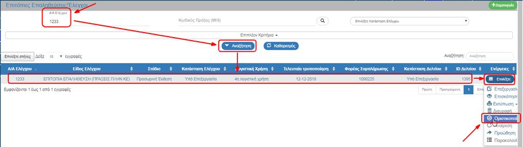 Επιτόπιες Επαληθεύσεις / 2.2 Οριστικοποίηση Προσωρινής Έκθεσης Ελέγχου Για την «Οριστικοποίηση» μίας Προσωρινής Έκθεσης, ο χρήστης εκτελεί τα παρακάτω βήματα: 1.