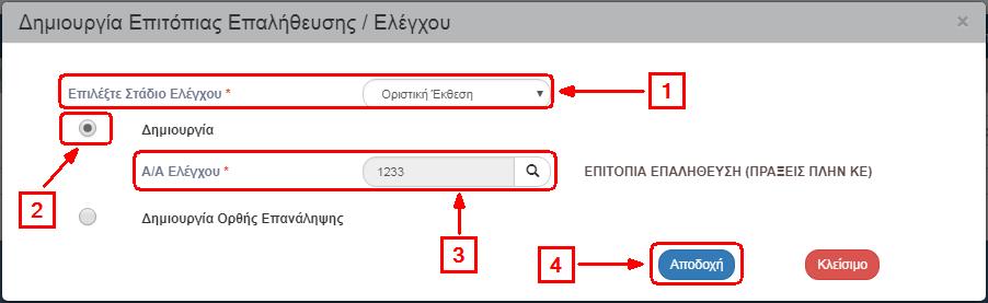 Επιτόπιες Επαληθεύσεις / 3. ΟΡΙΣΤΙΚΗ ΈΚΘΕΣΗ ΕΠΙΤΟΠΙΑΣ ΕΠΑΛΗΘΕΥΣΗΣ / ΈΛΕΓΧΟΣ 3.