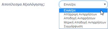 Επιτόπιες Επαληθεύσεις / Το σύστημα αποδίδει κατάσταση Δελτίου «Υπό επεξεργασία» και μοναδικό αριθμό συστήματος (id).
