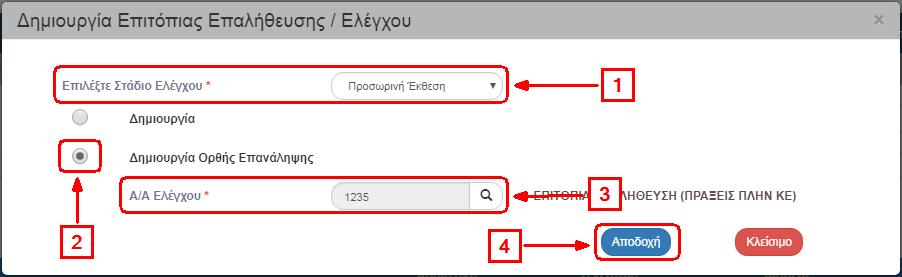Παρακολούθηση Συστάσεων (max)» (σε σχέση με τη light έκδοση περιλαμβάνει πληροφορίες σχετικά με την πράξη π.χ. ΕΠ, Άξονας, καθώς και τα συνδεδεμένα με την επιτόπια επαλήθευση ΔΚΔ) 5.