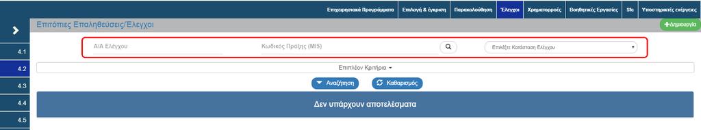 Επιτόπιες Επαληθεύσεις / 4.