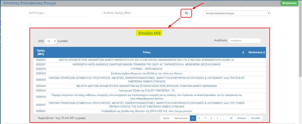 Αριθμητικό πεδίο (λίστα τιμών από φακό αναζήτησης) Στο πεδίο «Κωδικός Πράξης (MIS)» δίνεται η δυνατότητα στον