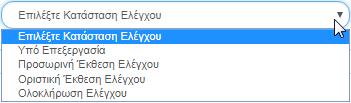 και επιλέγει μία τιμή από την αντίστοιχη λίστα τιμών: Επιλέξτε Κατάσταση Ελέγχου: Αναδυόμενη λίστα με τις