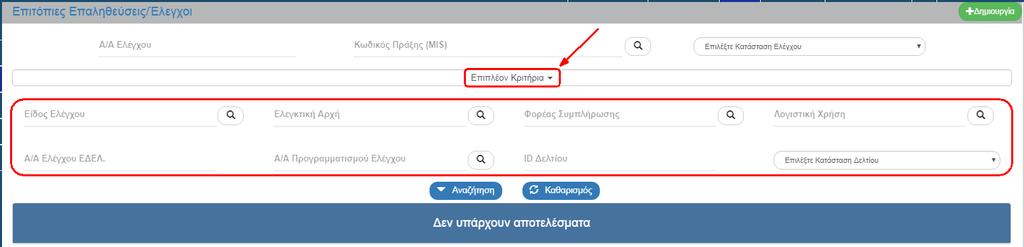 Τα «επιπλέον» κριτήρια αναζήτησης εμφανίζονται με την επιλογή «Επιπλέον Κριτήρια» και είναι τα παρακάτω: