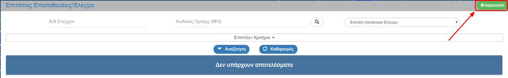 Επιτόπιες Επαληθεύσεις / 1. ΕΙΣΑΓΩΓΗ Ο παρών οδηγός εκπονήθηκε στο πλαίσιο της σύμβασης «Υλοποίηση του Ολοκληρωμένου Πληροφοριακού Συστήματος (Ο.Π.Σ.) σύμφωνα με τις απαιτήσεις της Προγραμματικής Περιόδου 2014 2020».