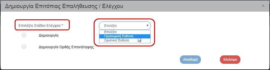 την καταχώριση των επιτόπιων επαληθεύσεων που διενεργούν οι Διαχειριστικές Αρχές, των επιθεωρήσεων της Αρχής Πιστοποίησης, των Ελέγχων της Αρχής Ελέγχου καθώς και των Ελέγχων Ευρωπαϊκών και Λοιπών