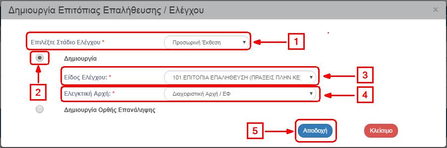 Επιτόπιες Επαληθεύσεις / 6. Επιλέγοντας την τιμή «Προσωρινή Έκθεση» (1) ενεργοποιούνται οι επιλογές «Δημιουργία» και «Δημιουργία Ορθής Επανάληψης».