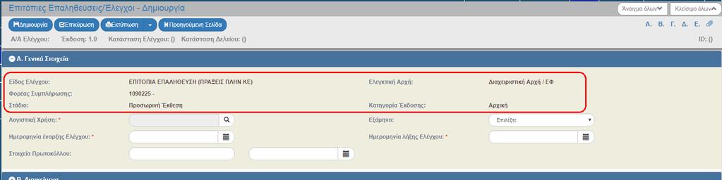 Επιτόπιες Επαληθεύσεις / 10. Για την πρώτη αποθήκευση της Προσωρινής Έκθεσης απαιτείται συμπλήρωση των παρακάτω υποχρεωτικών στοιχείων: 1.