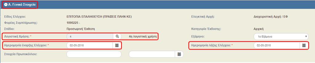 Αντικείμενα» Αν ο χρήστης επιλέξει Δημιουργία για την πρώτη αποθήκευση χωρίς να έχει συμπληρώσει τα υποχρεωτικά στοιχεία, το σύστημα δεν επιτρέπει την αποθήκευση. Σημείωση: Στην ενότητα 2.5.