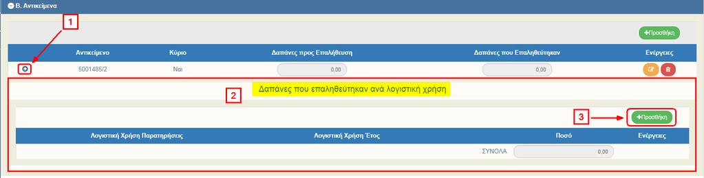 Η οθόνη από «Επιτόπιες Επαληθεύσεις/ - Δημιουργία» αλλάζει σε «Επιτόπιες Επαληθεύσεις/ - Επεξεργασία» και αντικαθίσταται η