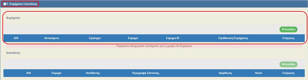 Στον υποπίνακα «Δαπάνες που επαληθεύτηκαν ανά λογιστική χρήση» ο χρήστης καταχωρεί εγγραφή ακόμα και αν οι δαπάνες που επαληθεύτηκαν είναι μηδέν.