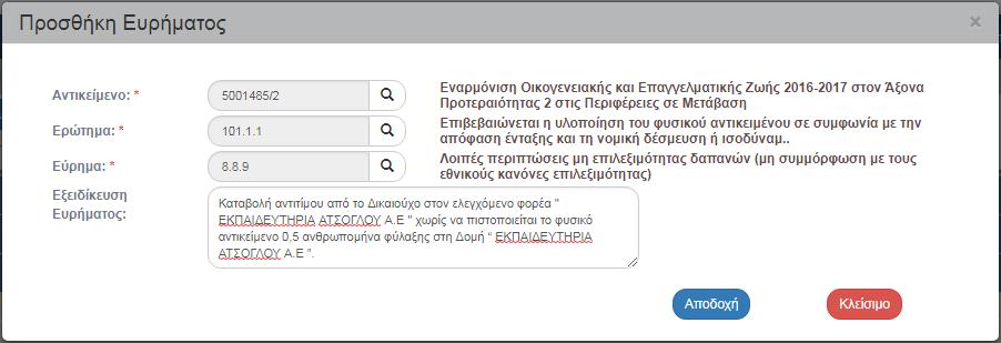 Επιτόπιες Επαληθεύσεις / «Εύρημα»: Τα ευρήματα είναι κωδικοποιημένα βάσει της λίστας που έχει σταλεί από την ΕΕ. «Εξειδίκευση Ευρήματος»: Ο χρήστης περιγράφει το εύρημα.