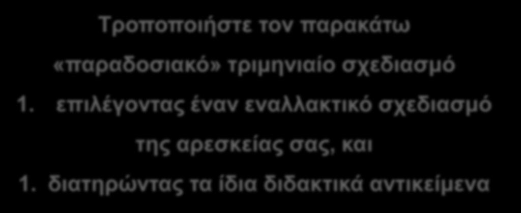 επιλέγοντας έναν εναλλακτικό σχεδιασμό της αρεσκείας