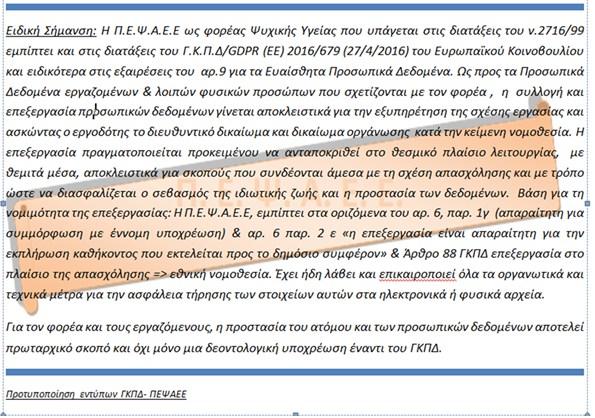 Με την ένδειξη: ΠΡΟΣΚΛΗΣΗ ΕΚΔΗΛΩΣΗΣ ΕΝΔΙΑΦΕΡΟΝΤΟΣ ΓΙΑ ΤΗ ΣΥΝΑΨΗ ΣΥΜΒΑΣΗΣ ΕΡΓΟΥ ΜΕ ΔΥΟ (2) ΣΥΜΒΟΥΛΟΥΣ ΑΠΑΣΧΟΛΗΣΗΣ ΕΠΑΓΓΕΛΜΑΤΙΚΩΝ ΤΟΠΟΘΕΤΗΣΕΩΝ ΓΙΑ ΤΑ 2 ΚΕΝΤΡΑ ΗΜΕΡΑΣ ΤΗΣ ΠΕΨΑΕΕ Κωδικός Θέσης.
