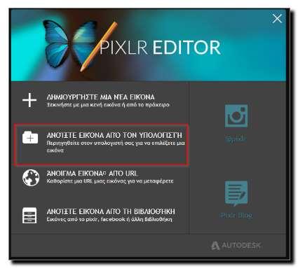 Pixlr: Ας περικόψουμε τα περιττά Σκοπός Στην δραστηριότητα αυτή θα γνωρίσετε πώς να περικόπτετε μια εικόνα Διδακτικοί στόχοι Στο τέλος της ενότητας/δραστηριότητας θα είστε σε θέση να: να τροποποιείτε