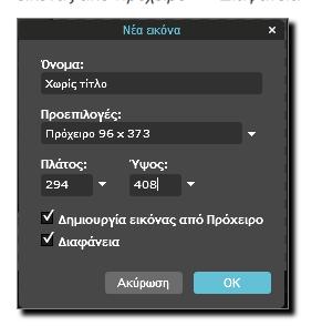 2. Στη συνέχεια, από το μενού επιλέγουμε Αρχείο Νέα Εικόνα.
