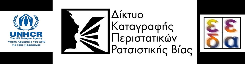 Παρατηρήσεις επί του Σχεδίου του νέου Ποινικού Κώδικα και του Κώδικα Ποινικής Δικονομίας Το Δίκτυο Καταγραφής Περιστατικών Ρατσιστικής Βίας (Δίκτυο) έλαβε γνώση των σχεδίων του νέου Ποινικού Κώδικα