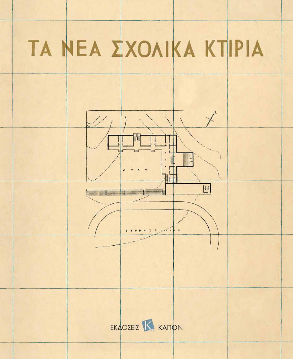 Εξώφυλλο της νέας έκδοσης του βιβλίου «Τα Νέα Σχολικά Κτίρια», 1938/2019 Cover of the new edition of the volume «The New School Buildings» in Greece, 1938/2019 Το πρόγραμμα της ανέγερσης νέων
