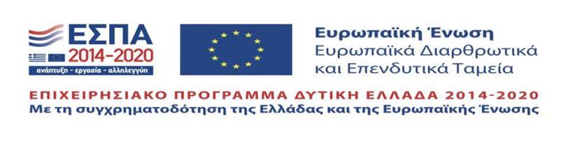ΠΑΝΕΠΙΣΤΗΜΙΟ ΠΑΤΡΩΝ ΕΙΔΙΚΟΣ ΛΟΓΑΡΙΑΣΜΟΣ ΚΟΝΔΥΛΙΩΝ ΕΡΕΥΝΑΣ Ν. 4485/2017 Α.Φ.Μ.: 998219694 Α Δ.Ο.Υ. ΠΑΤΡΩΝ ΤΗΛ: 2610 996660 FAX: 2610 996677 E mail: rescom@upatras.gr Url: http://research.upatras.gr Πάτρα, 02/04/2019, Αριθμ.