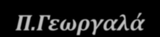 Μαρτυρία Φαρμακοποιού Π.Γεωργαλά Περιοδικό Pharmacy Management & Επικοινωνία, Δεκ.2012, σελ.150 «Διατηρώ το φαρμακείο μου από το 2005.