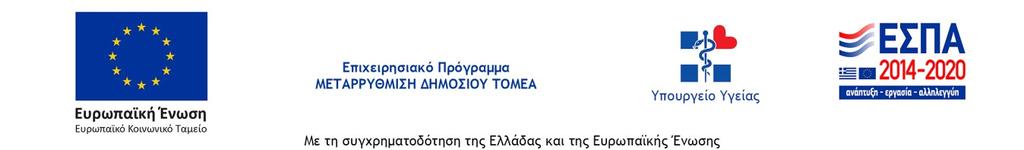 1 ΕΛΛΗΝΙΚΗ ΗΜΟΚΡΑΤΙΑ ΥΠΟΥΡΓΕΙΟ ΥΓΕΙΑΣ ΙΟΙΚΗΣΗ 3 ης ΥΓΕΙΟΝΟΜΙΚΗΣ ΠΕΡΙΦΕΡΕΙΑΣ (ΜΑΚΕ ΟΝΙΑΣ) Θεσσαλονίκη, 03/06/2019 IΑΚΗΡΥΞΗ ΥΠ ΑΡΙΘΜ.