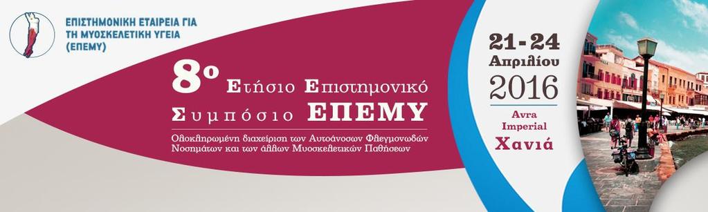 ΕΠΙΣΗΜΟΝΙΚΟ ΠΡΟΓΡΑΜΜΑ Πζμπτθ 21 Απριλίου 2016 Μζχρι 19:00 Αφίξεισ - τακτοποίθςθ 19:00-19:30 Προςζλευςθ -Εγγραφζσ 19:45-20:15 ΔΕΞΙΩΗ ΤΠΟΔΟΧΗ 20:15-21:30 ΣΕΛΕΣΗ ΕΝΑΡΞΗ Καλωςόριςμα - Περιιγθςθ ςτο