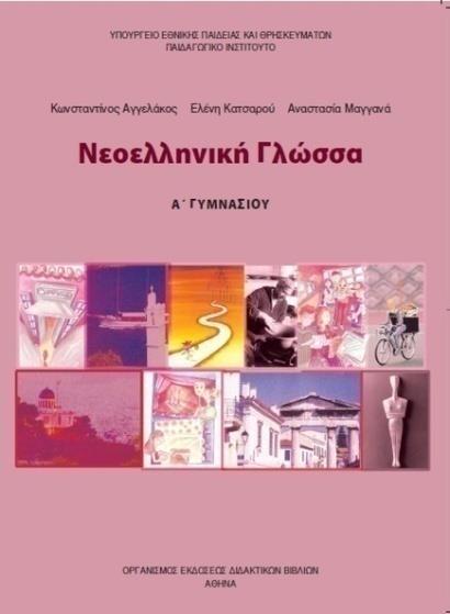 ΝΕΑ ΕΛΛΗΝΙΚΑ (Α) Νεοελληνική Γλώσσα (Β) Κείμενα Νεοελληνικής Λογοτεχνίας Τα παιδιά