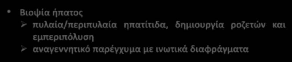(IgG) 67 units (θετικά>20 units) Βιοψία ήπατος πυλαία/περιπυλαία
