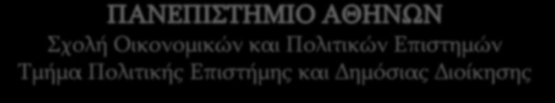 Σχολή Οικονομικών και Πολιτικών Επιστημών Τμήμα Πολιτικής Επιστήμης