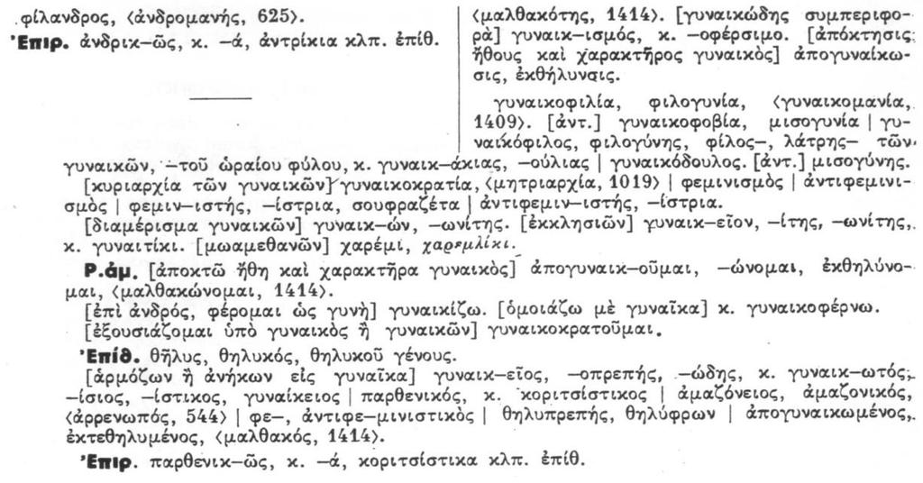 αντρίκιος, ανδροπρεπής κ.α., και αρνητικά για τη γυναίκα: γυναικούλα, γυναικάριο, αγοροκόριτσο, γυναικολόγι κ.α.. Η μεγαλύτερη ανισότητα που υπάρχει ανάμεσα στα δύο λήμματα, βρίσκεται στις λέξεις που περιγράφουν τη σωματική διάπλαση των δύο φύλων.