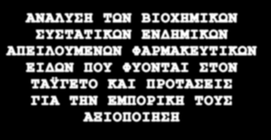 ΣΥΣΤΑΤΙΚΩΝ ΕΝΔΗΜΙΚΩΝ ΑΠΕΙΛΟΥΜΕΝΩΝ