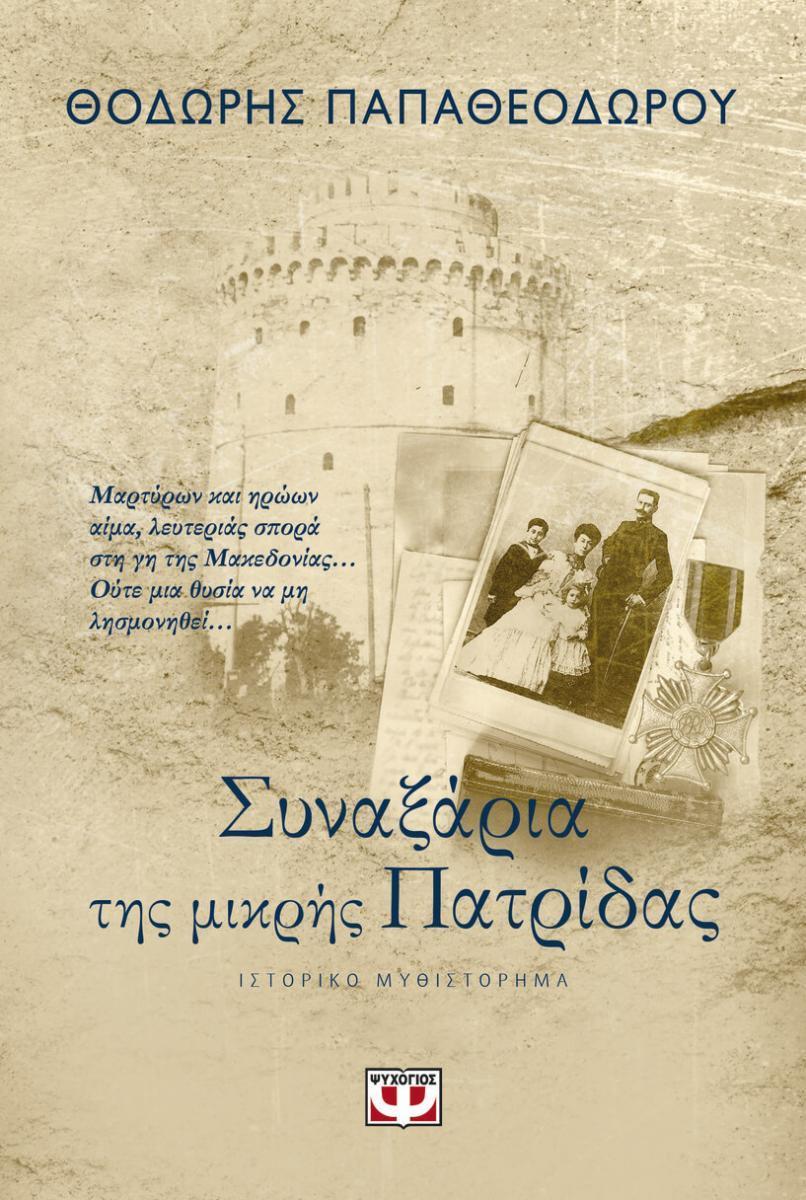 Με τα Συναξάρια της Μικρής Πατρίδας ολοκληρώνεται μια (άκρως επίκαιρη) τριλογία-έπος για τον Μακεδονικό Αγώνα.
