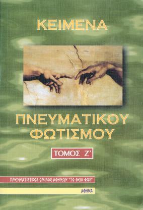 ISBN: 960-85400-9-7 Έκδοση: 1997 Σελίδες: 310 Ε Τόμος. ISBN: 960-7874-01-3 Έκδοση: 1998 Σελίδες: 315 ΣΤ Τόμος. ISBN: 960-7874-05-6 Έκδοση: 1999 Σελίδες: 350 Ζ Τόμος.