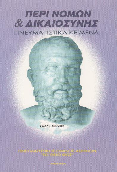 ΠΕΡΙ ΝΟΜΩΝ ΚΑΙ ΔΙΚΑΙΟΣΥΝΗΣ ISBN: 960-85400-5-4 Έκδοση: 1997 Σελίδες: 150 Διδασκαλίες από τον Πνευματικό Κόσμο πάνω στα μεγάλα θέματα της Δικαιοσύνης και των Νόμων.