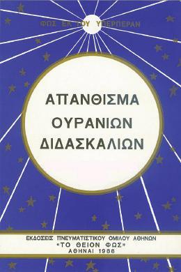 Δύο φωτεινά παραδείγματα της γυναικείας προσφοράς και παρουσίας μιλούν για τα κυριώτερα σημεία της λειτουργίας, της δομής και της ζωής των οντοτήτων στον Πνευματικό Κόσμο.