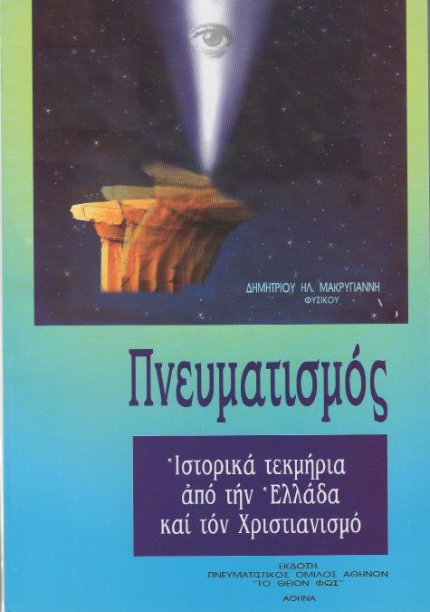 Ειδικές Εκδόσεις ΠΝΕΥΜΑΤΙΣΜΟΣ.