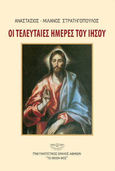 αυτές τεκμηριώνονται μέσα στις αρχαίες Ελληνικές πηγές αλλά και στις πηγές του Χριστιανισμού, από τα κείμενα της Παλαιάς και Καινής Διαθήκης έως τους Πατέρες της Εκκλησίας και την νεώτερη εποχή.