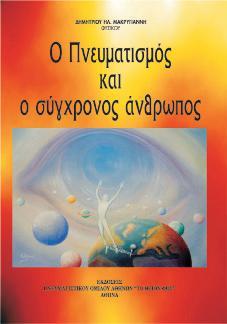 Ο ΠΝΕΥΜΑΤΙΣΜΟΣ & Ο ΣΥΓΧΡΟΝΟΣ ΑΝΘΡΩΠΟΣ ΔΗΜΗΤΡΙΟΥ ΜΑΚΡΥΓΙΑΝΝΗ ISBN: 978-960-7874-07-2 Έκδοση: 2003 Σελίδες: 340 Μια διαφωτιστική προσέγγιση στον κόσμο της μεταφυσικής και του ακραιφνούς Πνευματισμού