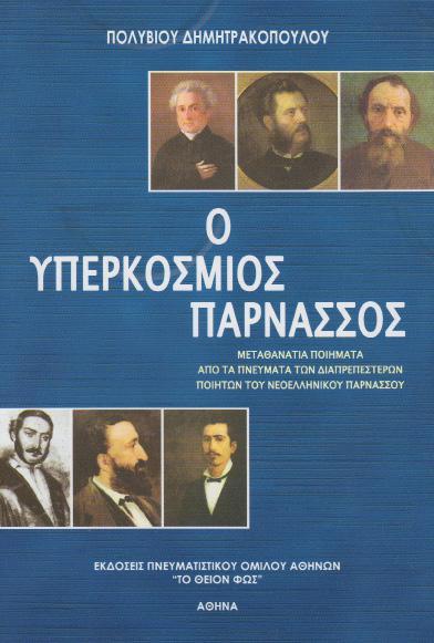 επικρατούσα γνώμη για τον Ωριγένη. Αδιάσειστα στοιχεία μας δείχνουν ότι ο Ωριγένης λανθασμένα θεωρείται καταδικασμένος από την Ε Οικουμενική Σύνοδο.
