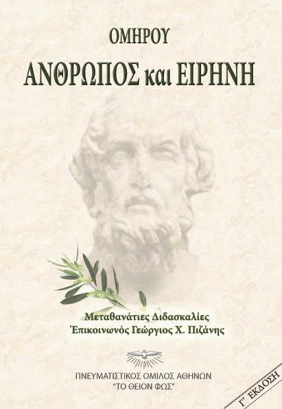 ΟΜΗΡΟΥ ΑΝΘΡΩΠΟΣ ΚΑΙ ΕΙΡΗΝΗ (Τρίτη Έκδοση) ISBN: 978-960-7874-30-6 Έκδοση: 2014 Σελίδες: 344 Μεταθανάτιες ομιλίες από τον μεγάλο ποιητή των αιώνων, τον Όμηρο, οι οποίες φωτίζουν κάθε πτυχή της