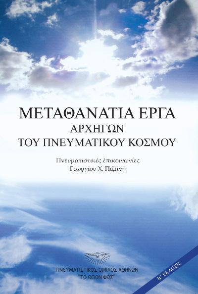 . Με το γνωστό του «δαιμόνιο», μια δέσμη θείου φωτός και θεϊκής εμπνεύσεως, ο Σωκράτης μιλούσε και ενέπνεε τα υψηλά ιδεώδη στους πολίτες, σε μια εποχή όπου η Αθήνα του Περικλή μαστιζόταν από αφανείς