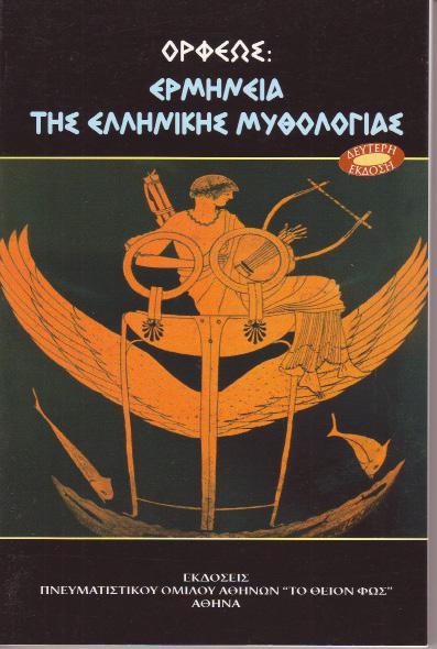 ΑΡΧΙΜΗΔΟΥΣ & ΣΟΛΩΝΟΣ ΤΟΥ ΑΘΗΝΑΙΟΥ Ο ΠΟΛΙΤΙΣΜΟΣ ΤΩΝ ΑΤΛΑΝΤΩΝ (Δεύτερη Έκδοση) ISBN: 960-7874-09-9 Έκδοση: 2005 Σελίδες: 170 Μια μοναδική και αυθεντική περιγραφή που αναβιώνει εικόνες από τον